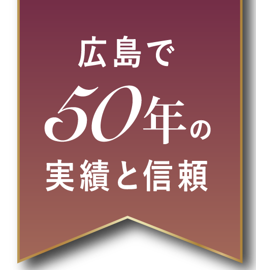 広島で50年の実績と信頼